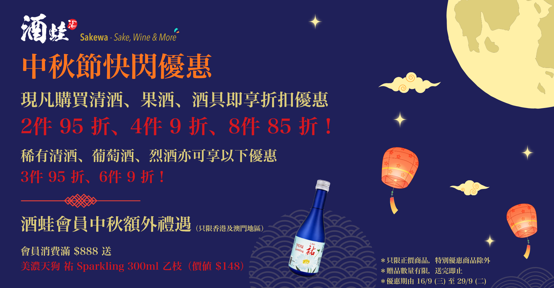 酒蛙中秋節快閃優惠