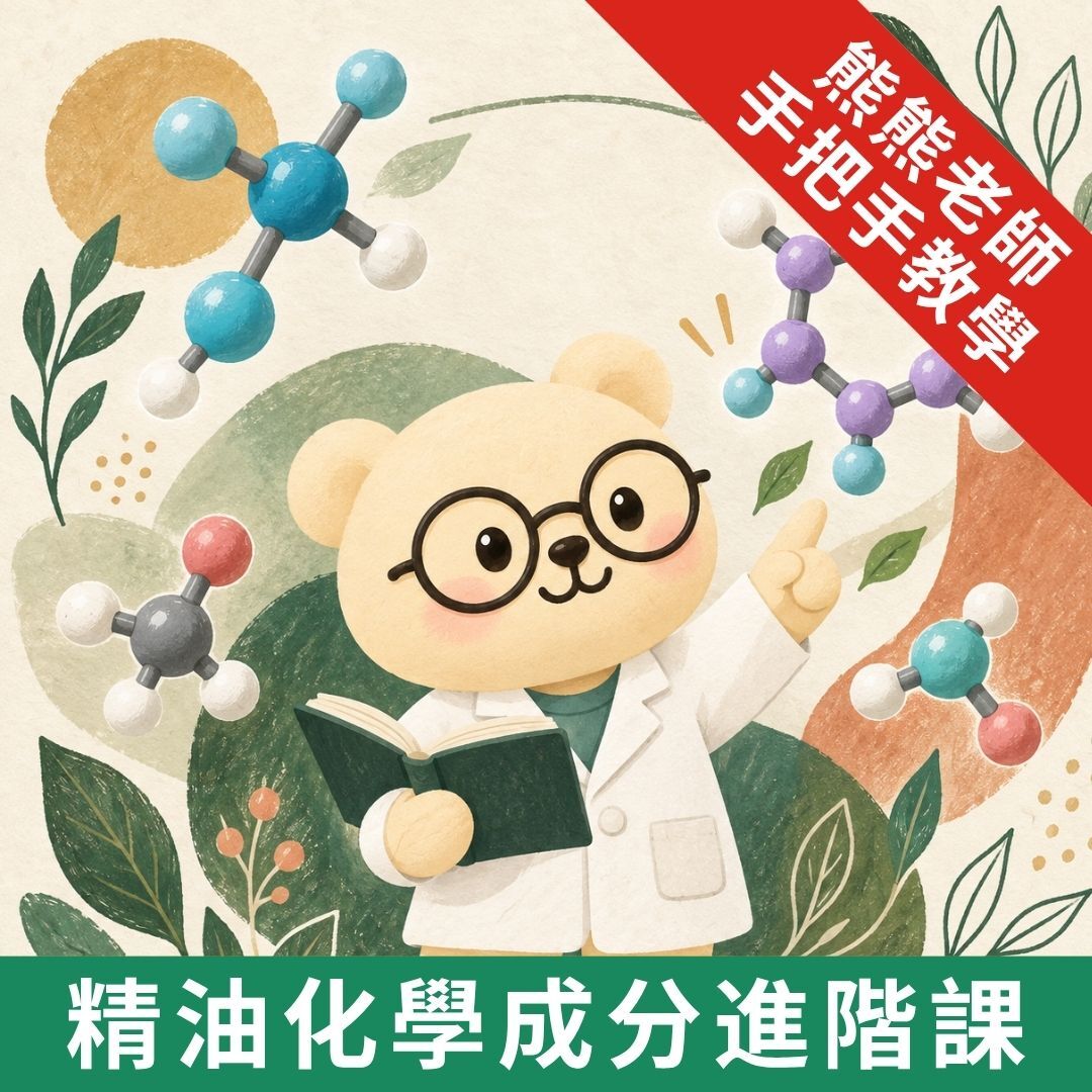 調香芳療講座:輕鬆運用的精油化學成分進階課