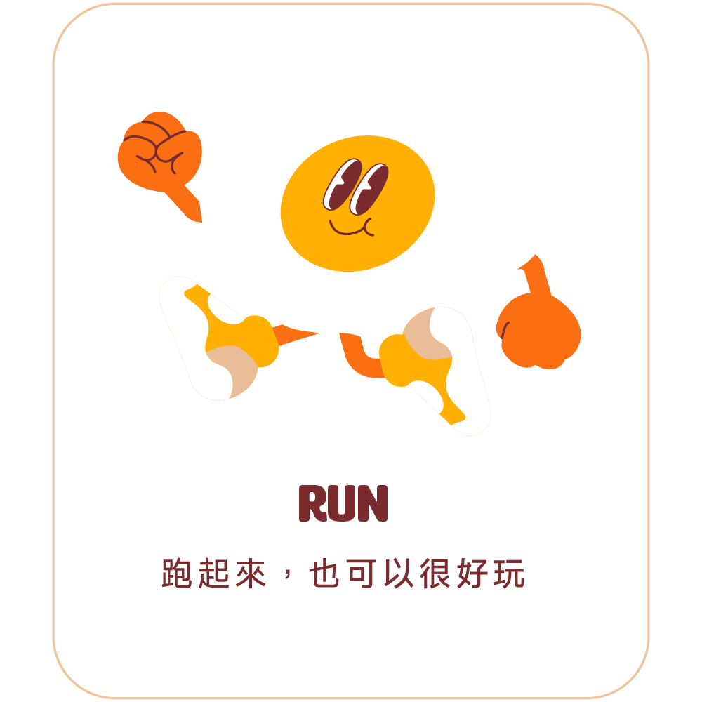 RUN 跑起來，也可以很好玩