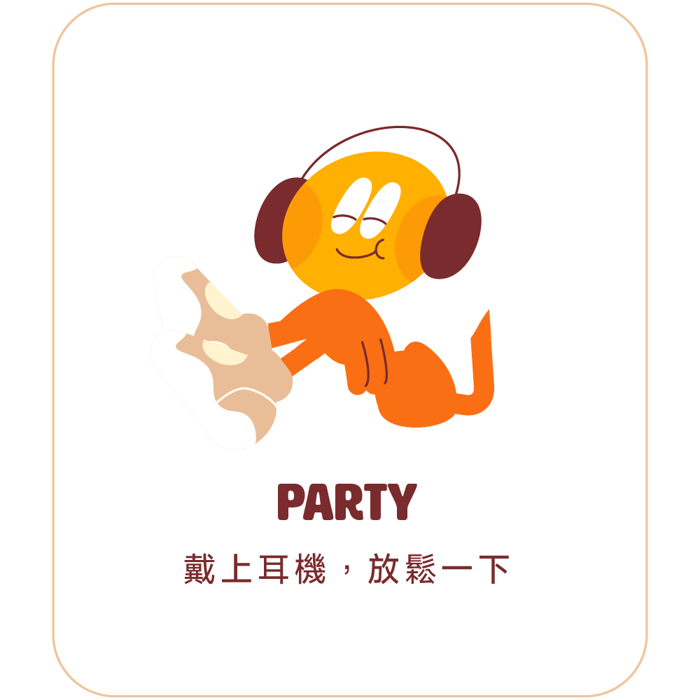 PARTY 戴上耳機，放鬆一下