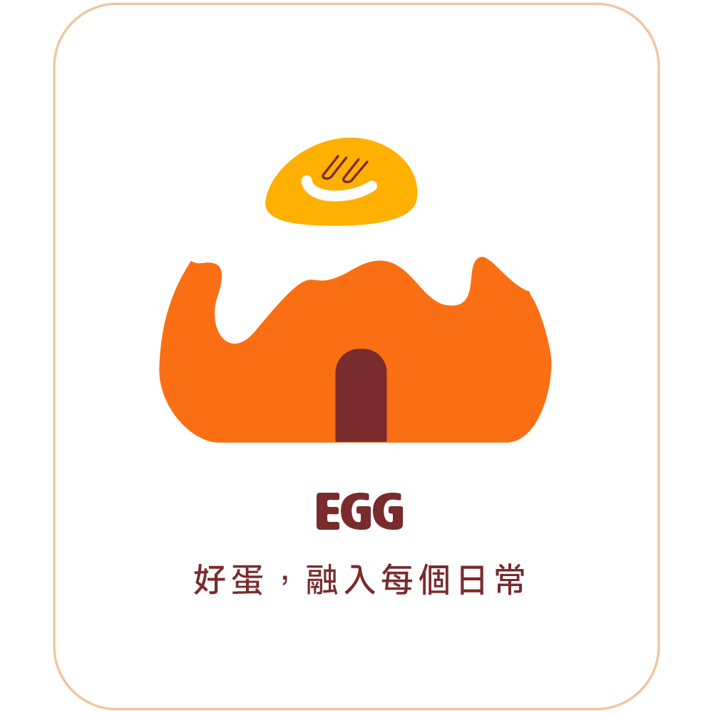 EGG 好蛋，融入每個日常