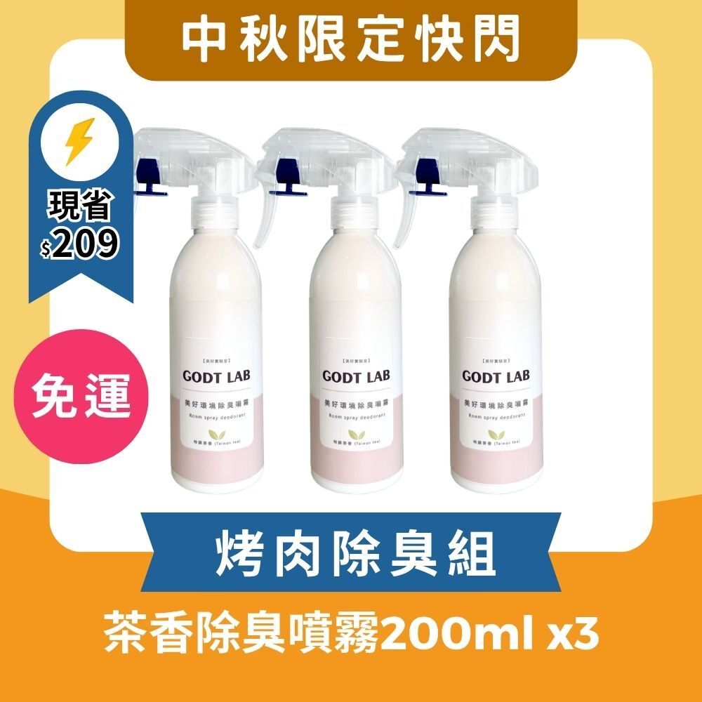 【中秋快閃】經典茶香除臭噴霧3入組