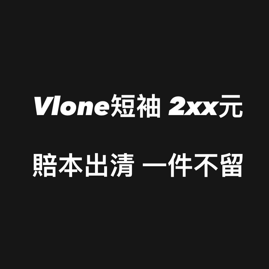 賠本出清 Vlone 短T 隨機發貨