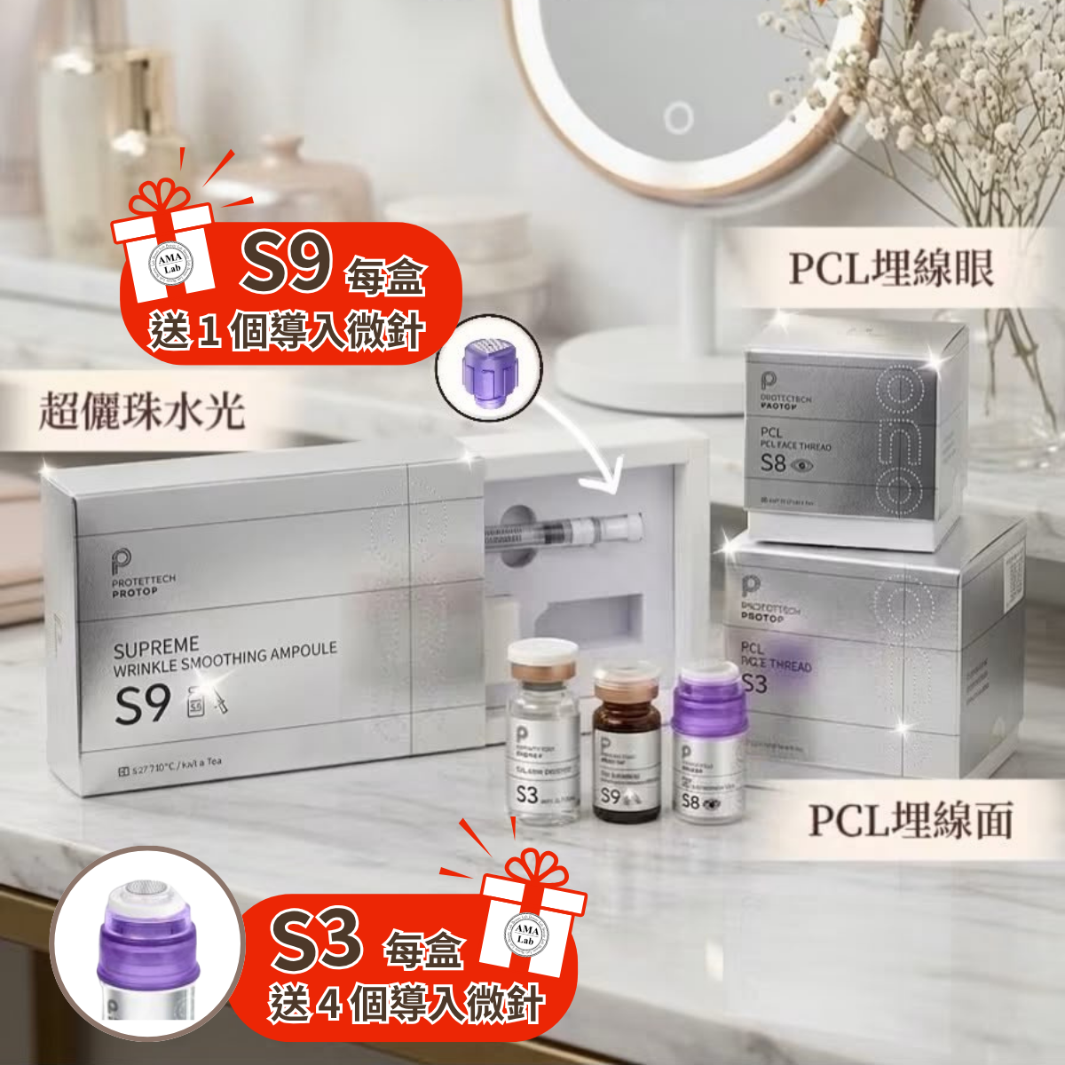 Protop PCL 埋線三寶(S3玫瑰線+S8埋線眼+S9超儷珠)各1盒