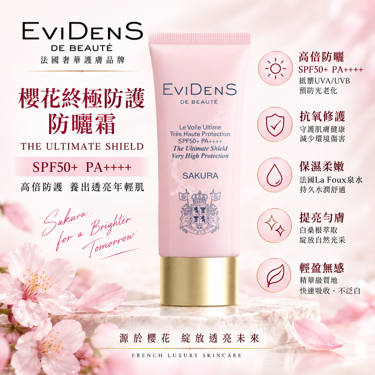 法國 EviDenS de Beauté 伊菲丹【正品】櫻花終極防護防曬霜 SPF50+ PA++++ 臻護高倍防曬乳｜三重膠原抗光老防曬