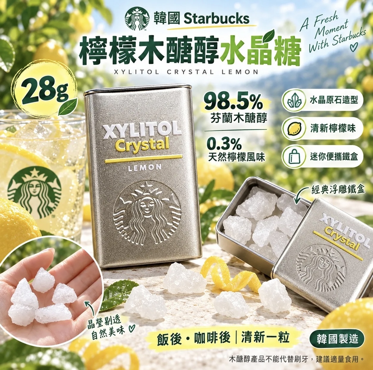 現 貨｜韓國 Starbucks 星巴克🍋 檸檬木醣醇水晶糖 💎28g