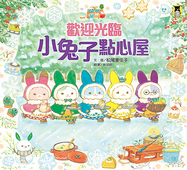 歡迎光臨小兔子點心屋 | 繪本