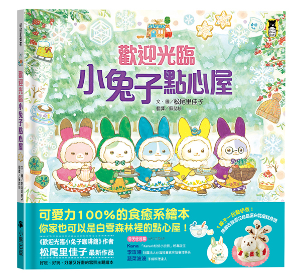 歡迎光臨小兔子點心屋 | 繪本