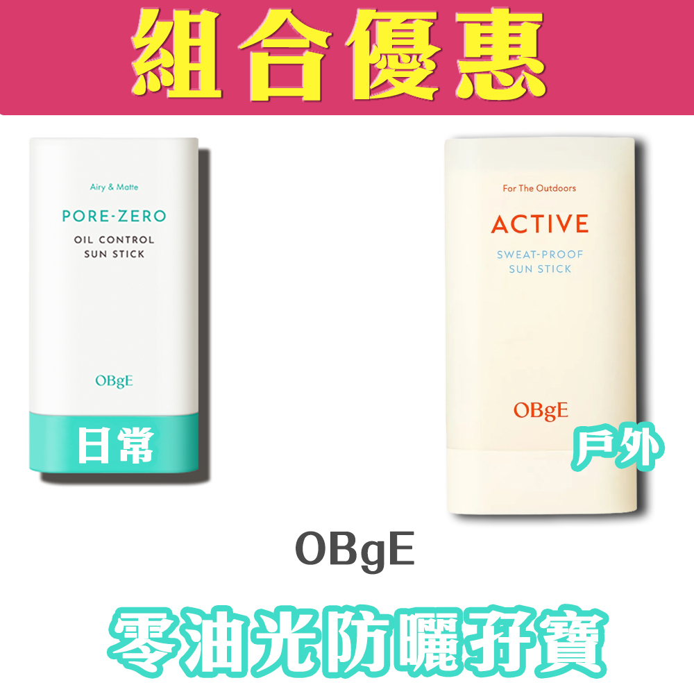 【SET】OBgE - ACTIVE Sweat-proof Sun Stick + Pore Zero Oil Control Sun Stick