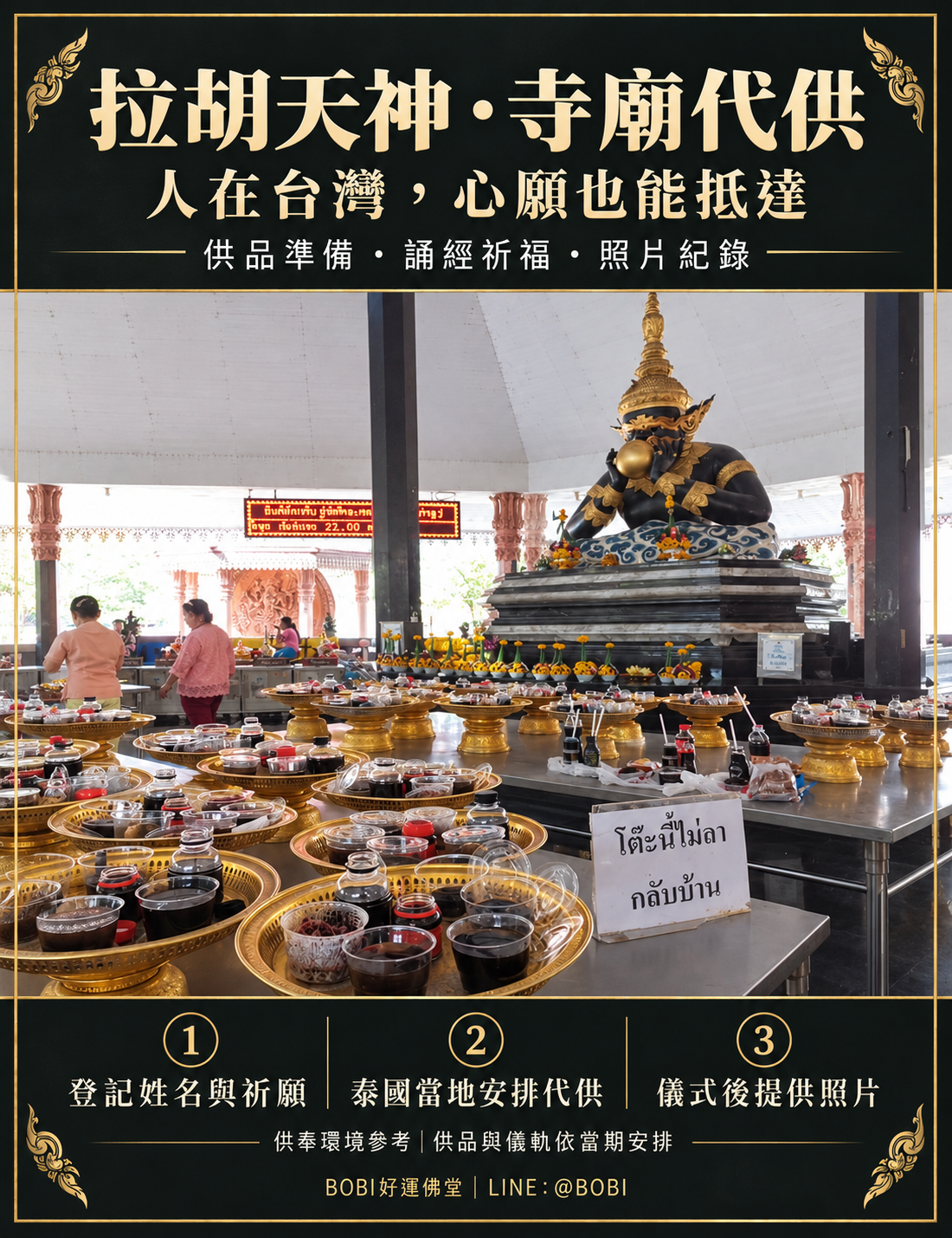 BOBI拉胡代供祈福商品圖，供桌上的黑色供品與拉胡神壇