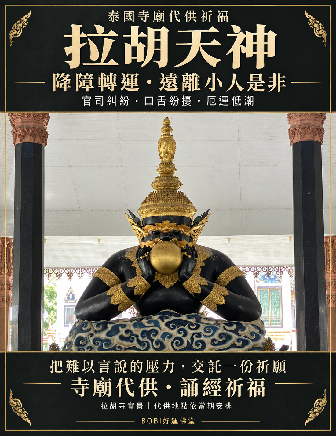 BOBI拉胡天神代供祈福商品圖，黑金色拉胡吞日月法相