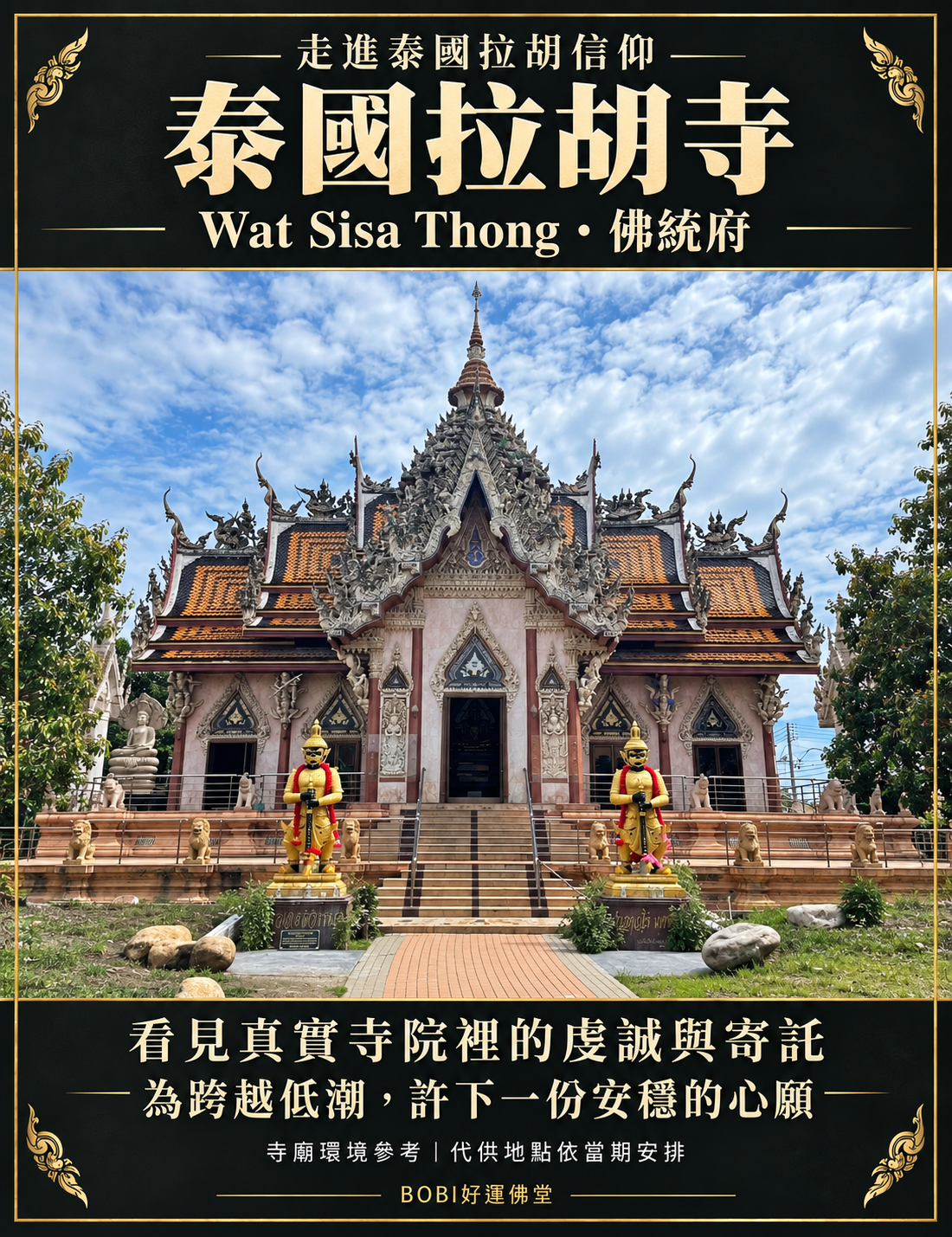 BOBI拉胡寺介紹商品圖，泰國佛統府Wat Sisa Thong寺院建築