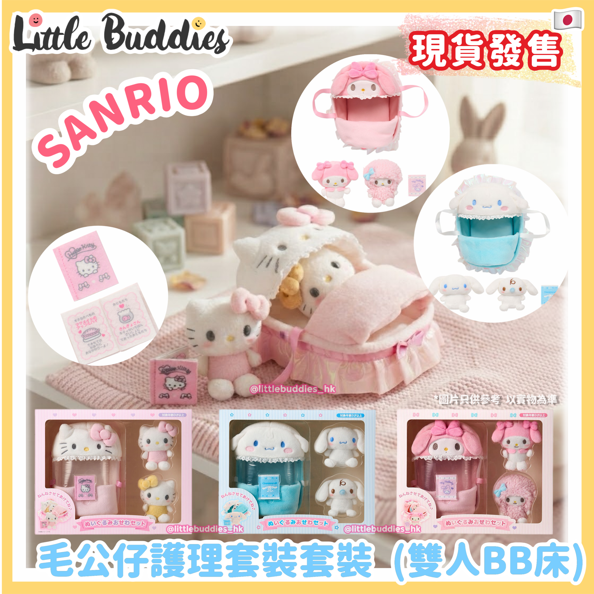 日本 Sanrio 毛公仔護理套裝套裝 (雙人BB床)
