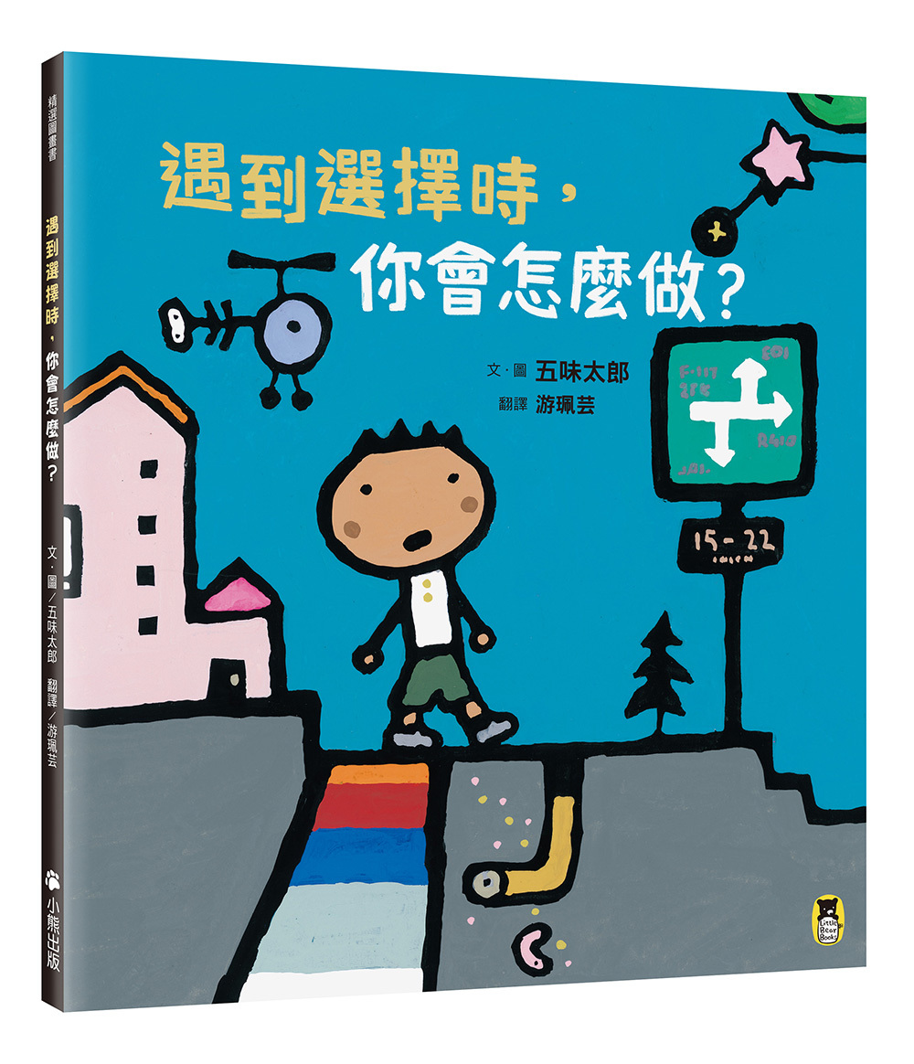 遇到選擇時，你會怎麼做？（五味太郎和孩子對話的繪本） | 繪本