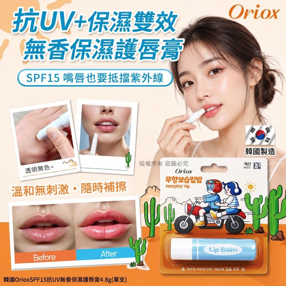 WSBB12806  韓國OrioxSPF15抗UV無香保濕護唇膏4.8g(1套2支)（11月下旬）