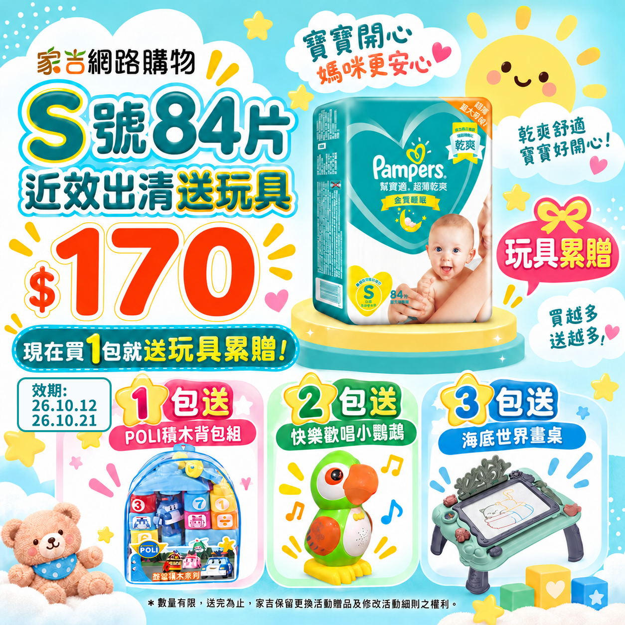 【售出不退換】「買就送玩具」幫寶適超薄乾爽 黏貼紙尿褲S 84片(效期26.10)【即期出清】