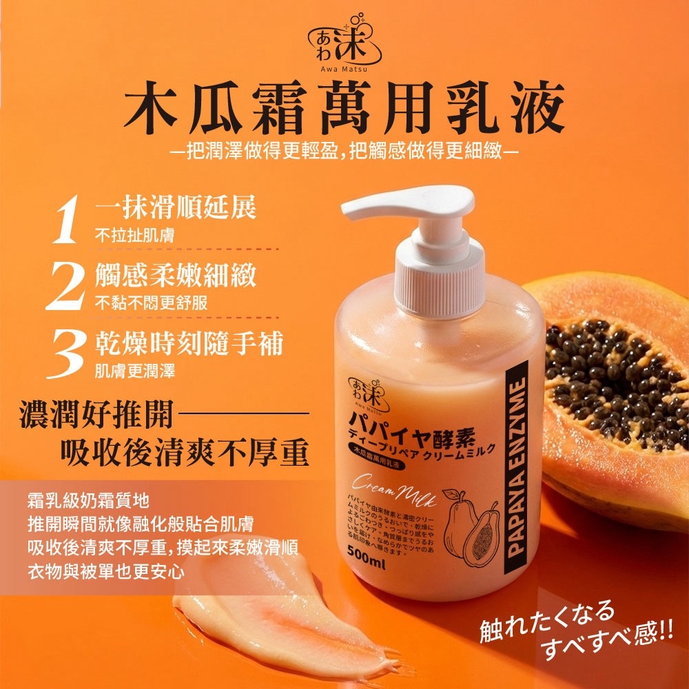 WSBB10240  🫧あわ🫧沫💧 萬用木瓜霜乳液 500ml（11月下旬）