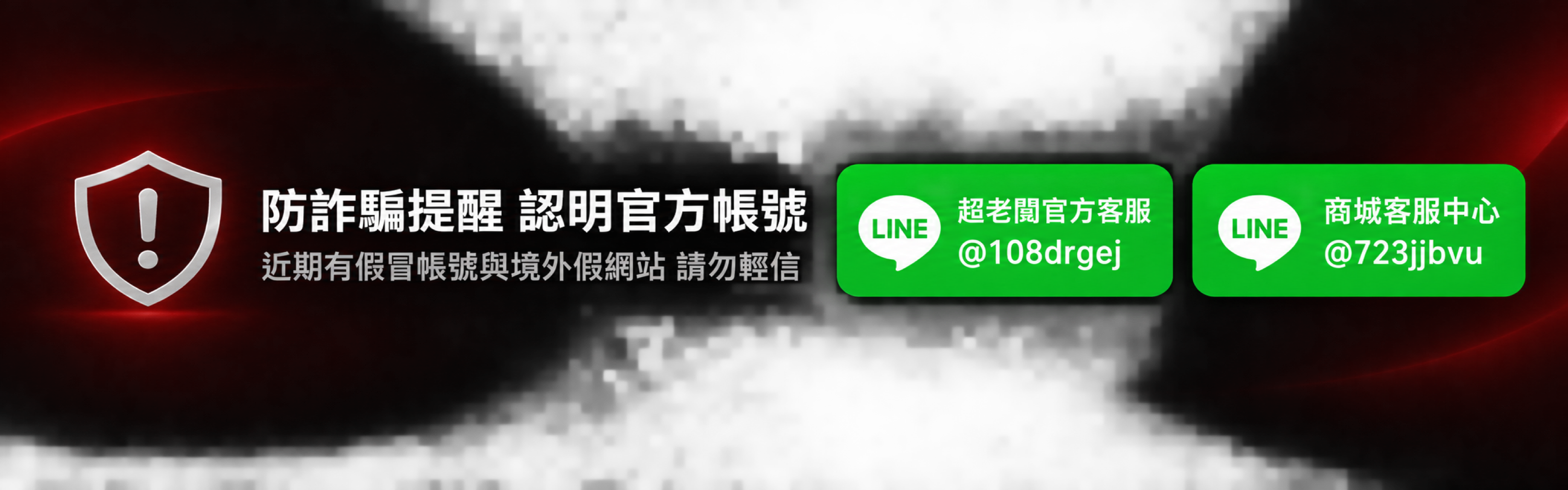 防詐騙提醒 認明官方帳號