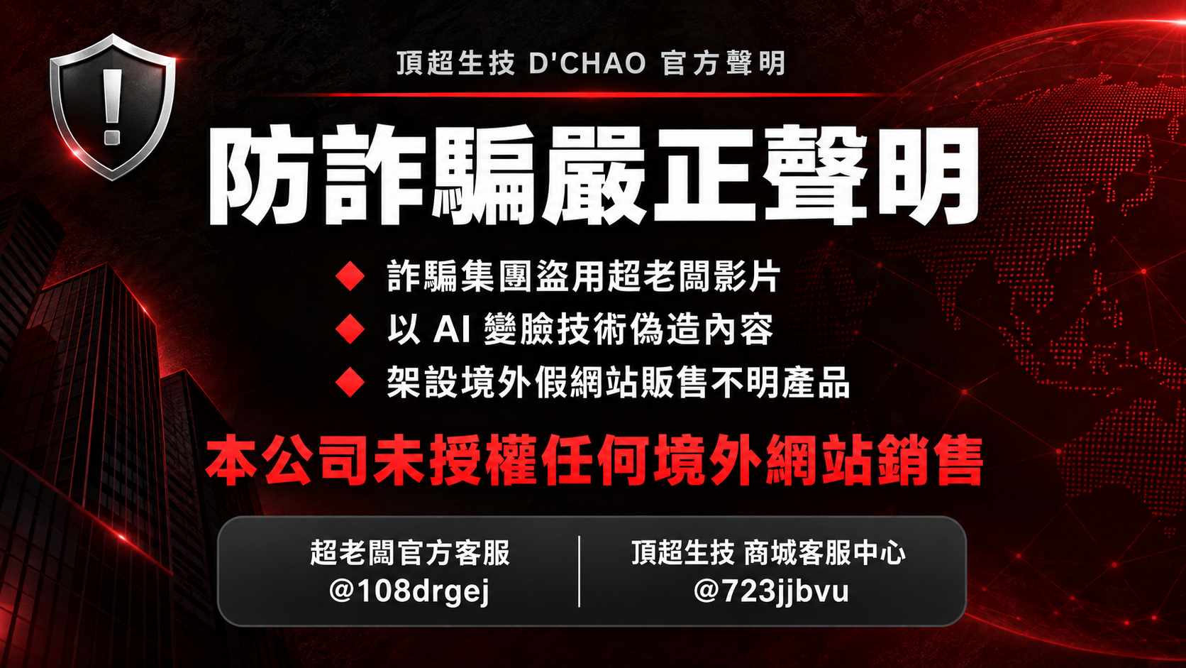 防詐騙嚴正聲明 認明官方帳號