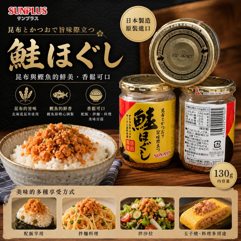 WSBB12808  日本 SUNPLUS｜昆布鰹魚香鮭魚鬆 130g（11月下旬）