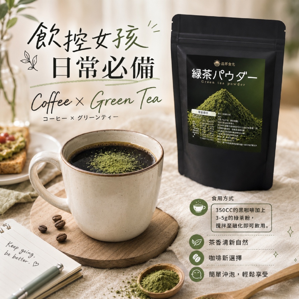 WSBB12809  🔥Threads爆紅咖啡新喝法🤩咖啡加這個!! 飲控系女孩都在喝✨【晨萃時光】🍃綠茶粉70g（11月下旬）