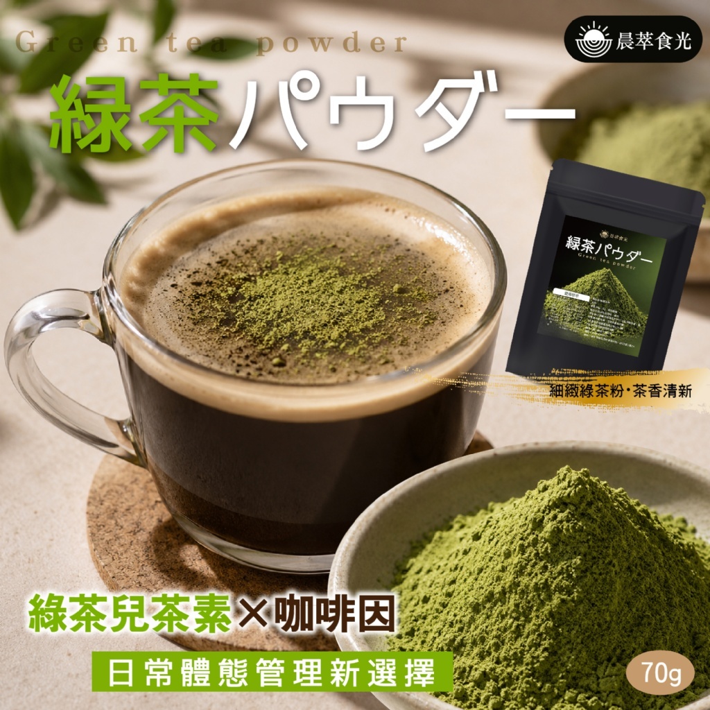 WSBB12809  🔥Threads爆紅咖啡新喝法🤩咖啡加這個!! 飲控系女孩都在喝✨【晨萃時光】🍃綠茶粉70g（11月下旬）