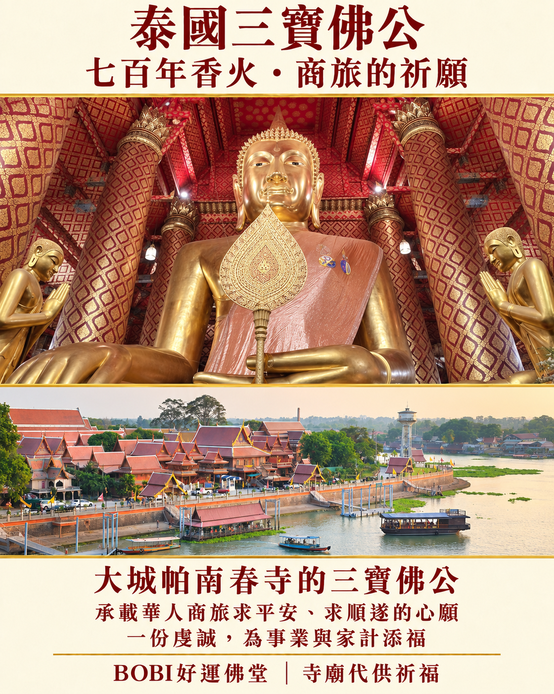 三寶佛公法相與大城帕南春寺河畔環境介紹圖