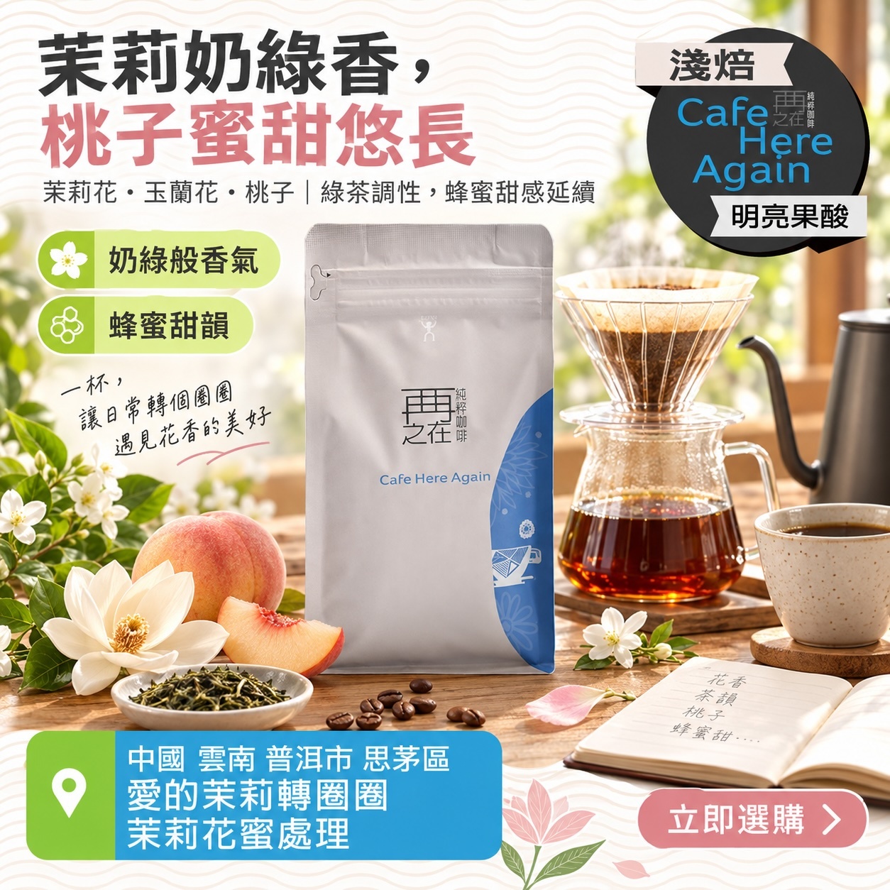 中國 雲南 普洱市 思茅區 愛的茉莉轉圈圈 茉莉花蜜處理