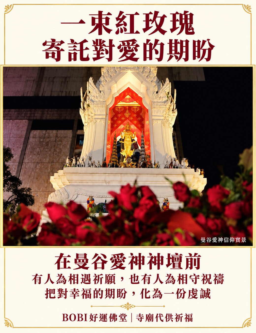BOBI官網愛神神壇夜景商品圖，神壇前的紅玫瑰與祈願介紹