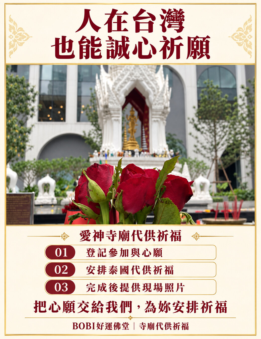 BOBI愛神代供祈福流程商品圖，包含登記心願、安排代供與完成後提供照片