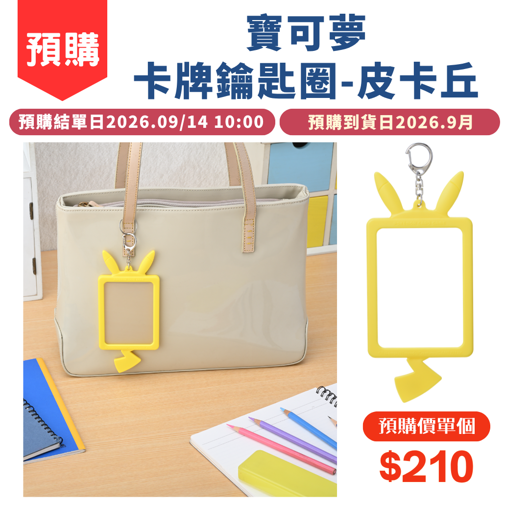 寶可夢卡牌鑰匙圈 皮卡丘