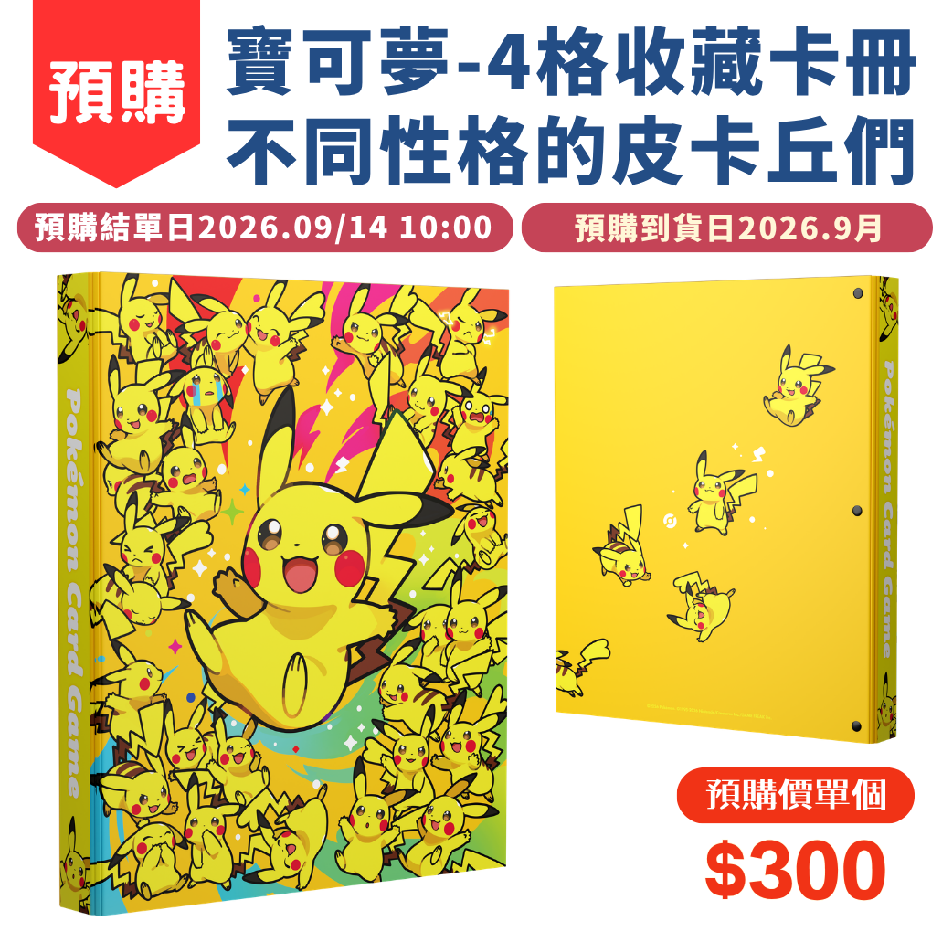 4格收藏卡冊 不同性格的皮卡丘們