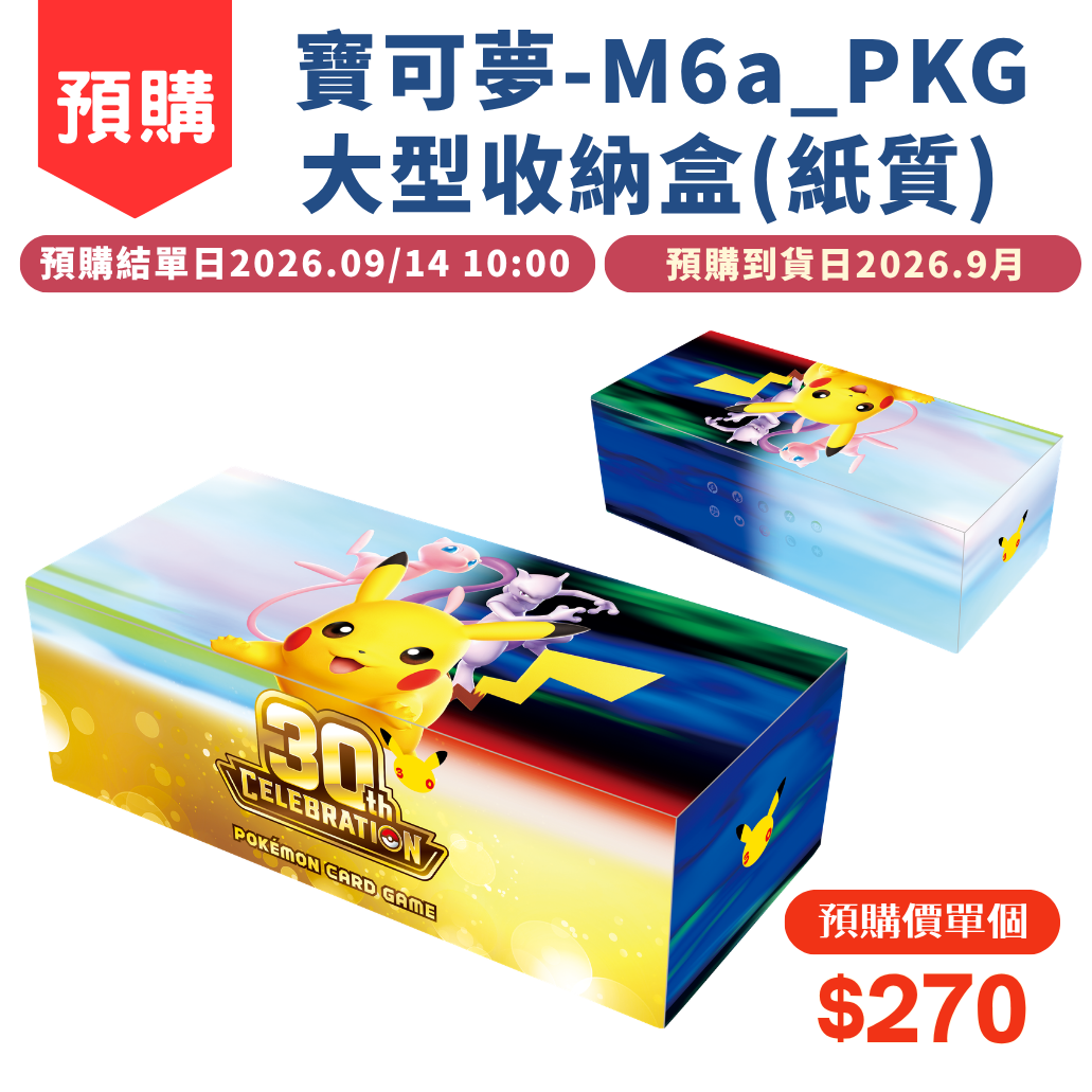 寶可夢大型收納盒(紙質) M6a_PKG