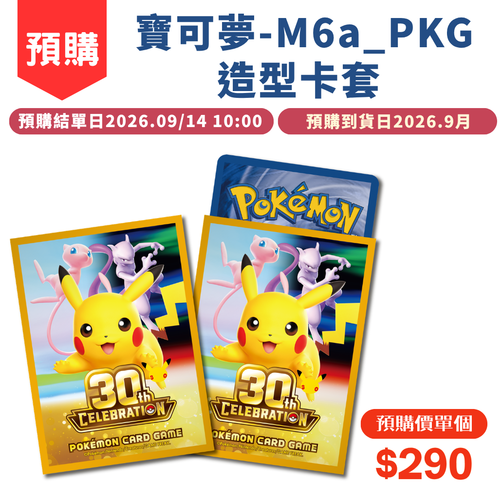 高級-寶可夢造型卡套 M6a_PKG