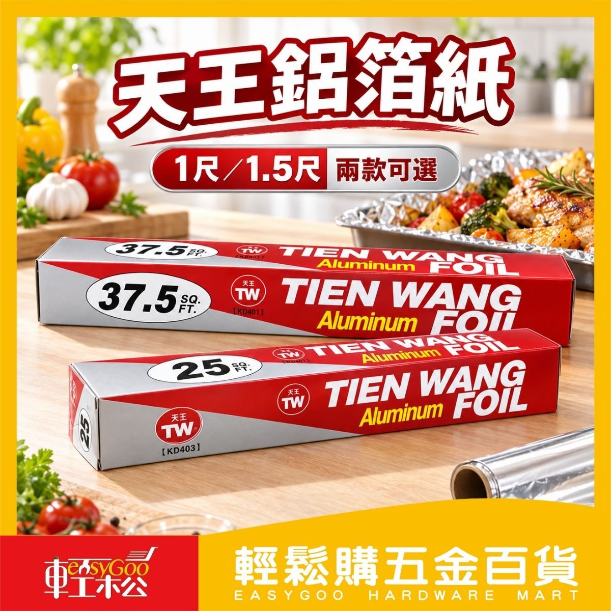 天王鋁箔紙 1尺/1.5尺｜烤肉 燒烤 錫紙 家用錫箔紙 鋁箔 錫箔 烤箱 錫紙【輕鬆購五金百貨】