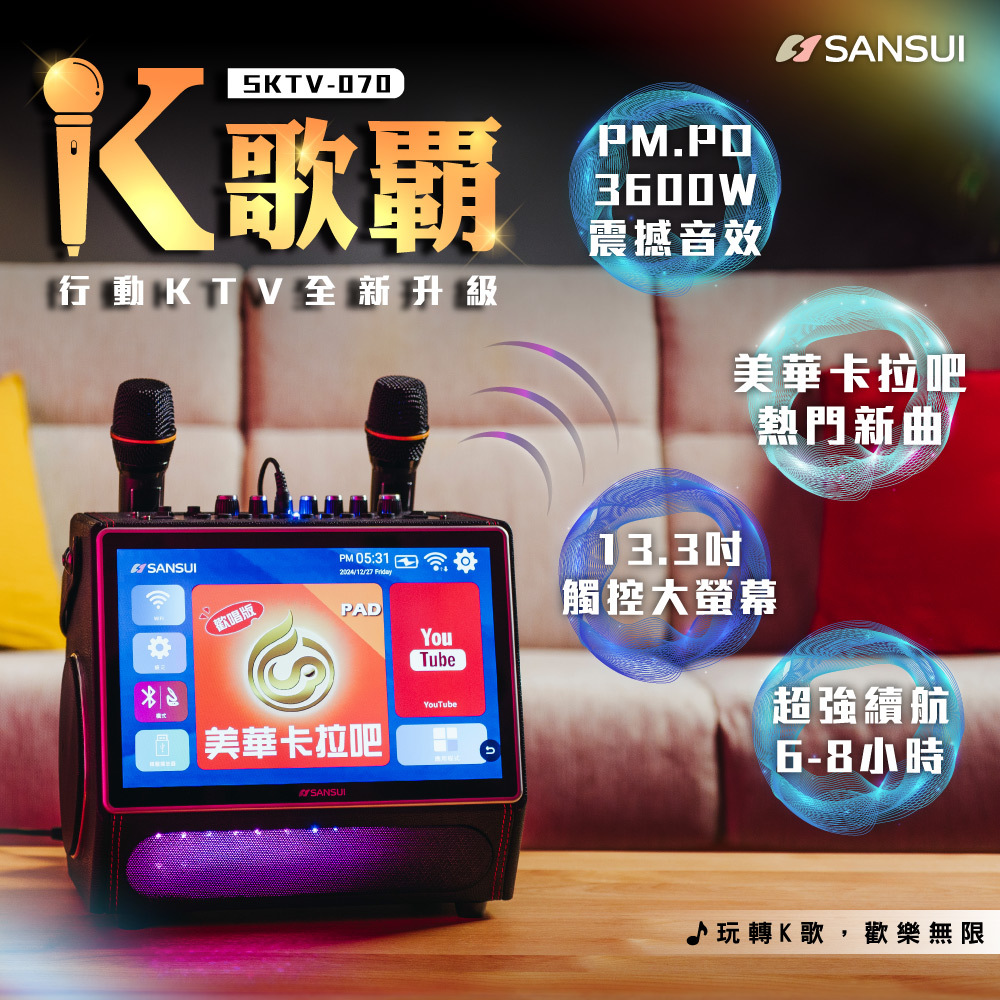 【SANSUI山水】13.3吋K歌霸 無線行動KTV SKTV-SINGER/SKTV-070