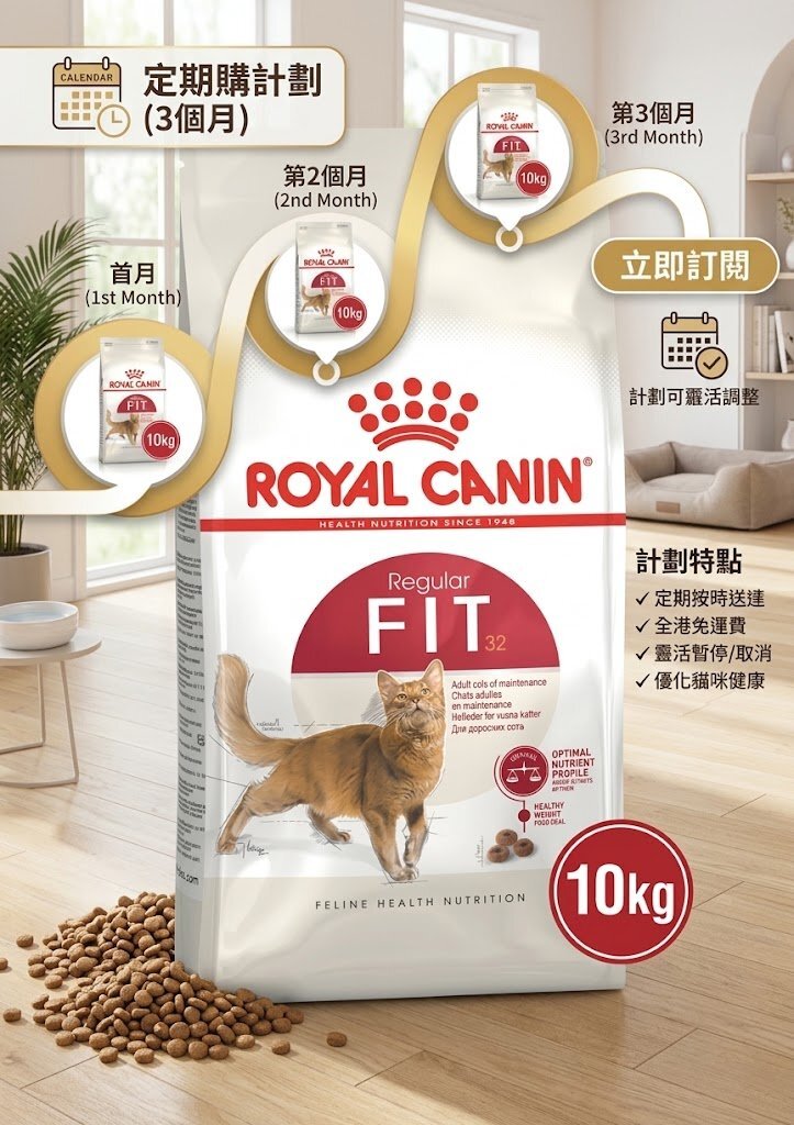 Royal Canin FIT32 成貓全效健康營養配方10kg【定期購 - 6個月】