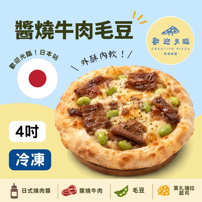 歡迎光臨-日式-醬燒牛肉毛豆