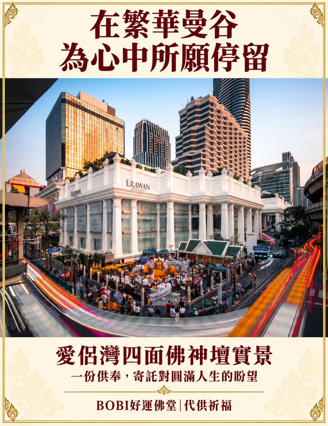 曼谷愛侶灣四面佛神壇全景，周圍可見街道、飯店與參拜人群