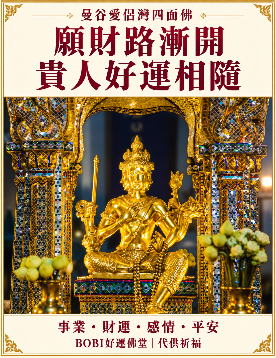 曼谷愛侶灣四面佛金色法相與神龕，BOBI代供祈福介紹