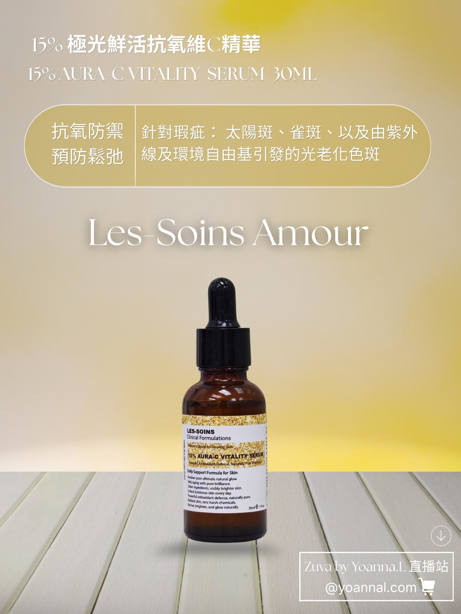 （抗氧防禦、預防鬆弛） 🍊 Les-Soins Amour 15% 極光鮮活抗氧維C精華 30ml T540
