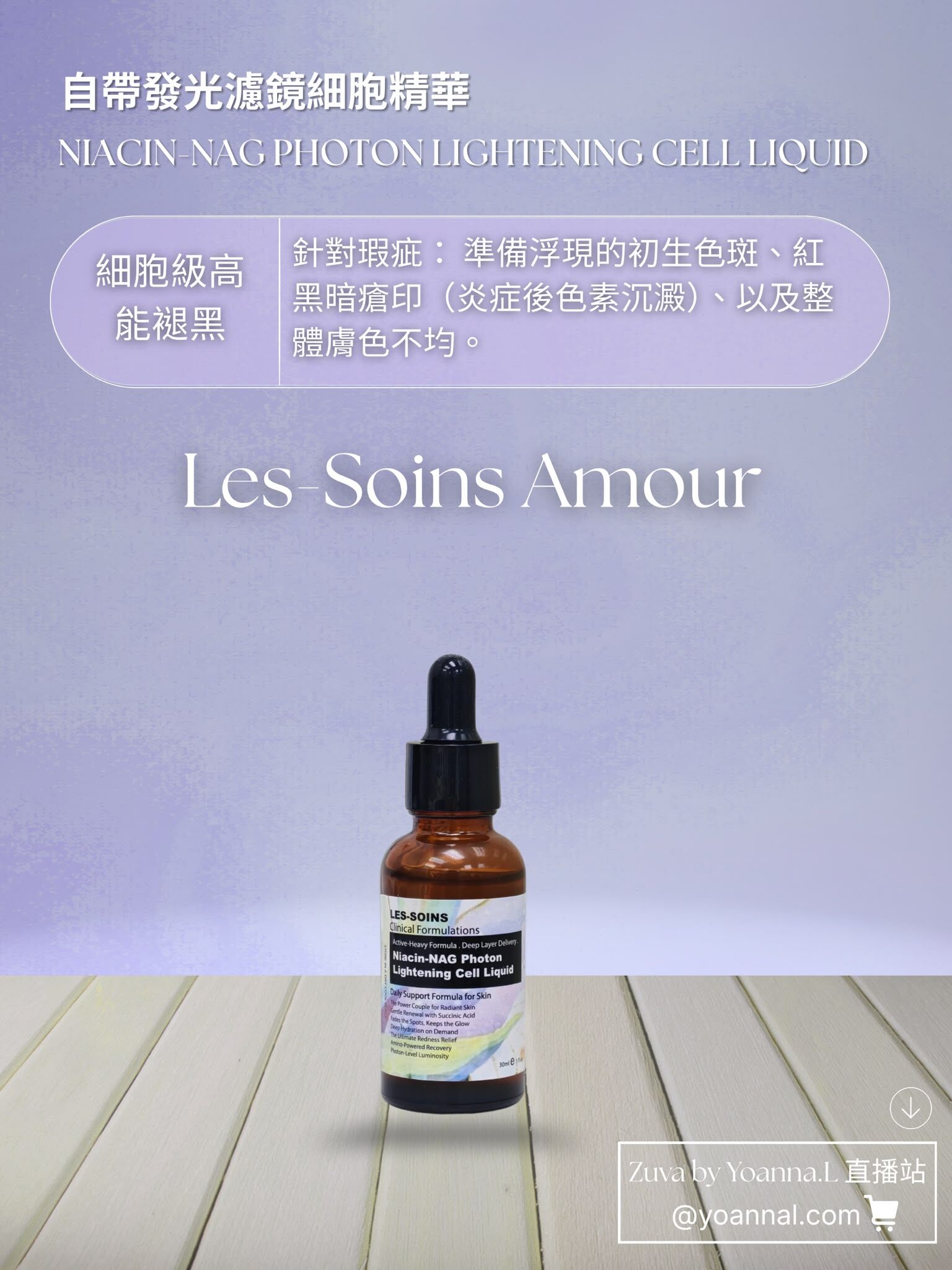 （細胞級高能褪黑） 🌿 Les-Soins Amour 自帶發光濾鏡細胞+NAG精華 30ml T539