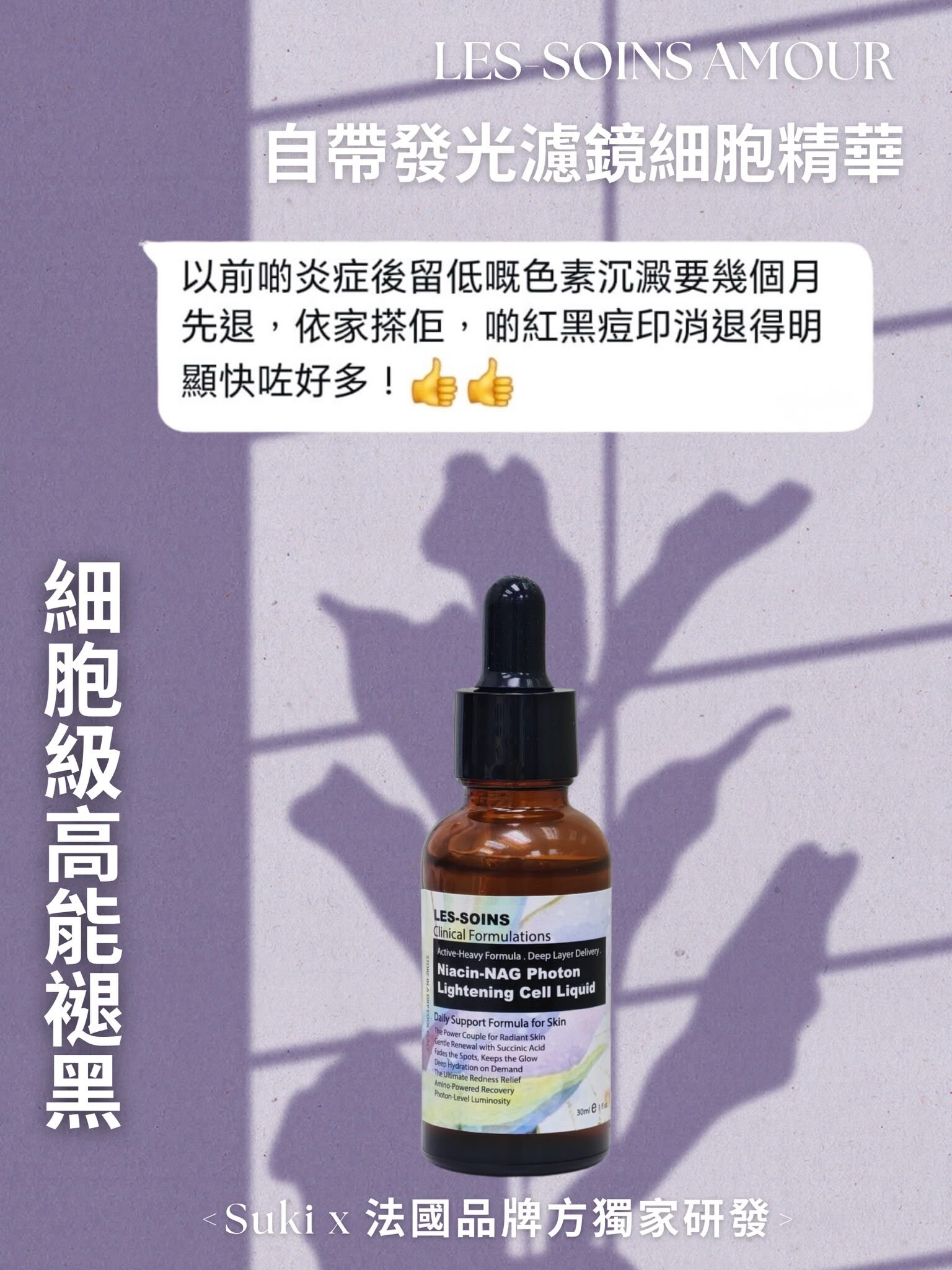 （細胞級高能褪黑） 🌿 Les-Soins Amour 自帶發光濾鏡細胞+NAG精華 30ml T539