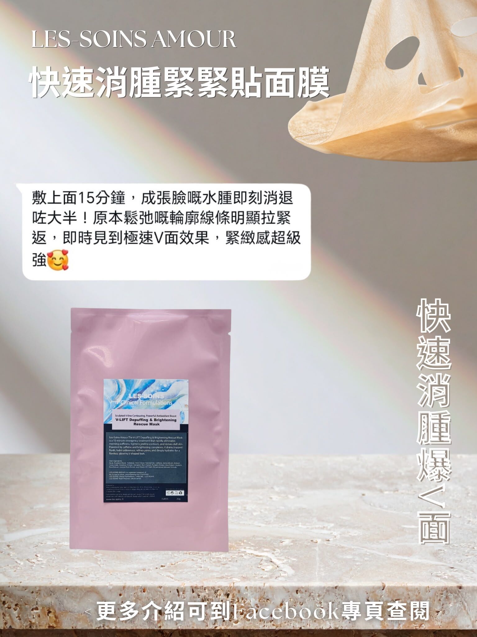售完（快速消腫爆V面）🧊 Les-Soins Amour 快速消腫緊緊貼面膜6片 T522🔥水光外泌體細胞覺醒面膜/快速消腫緊緊貼面膜🔥可混合