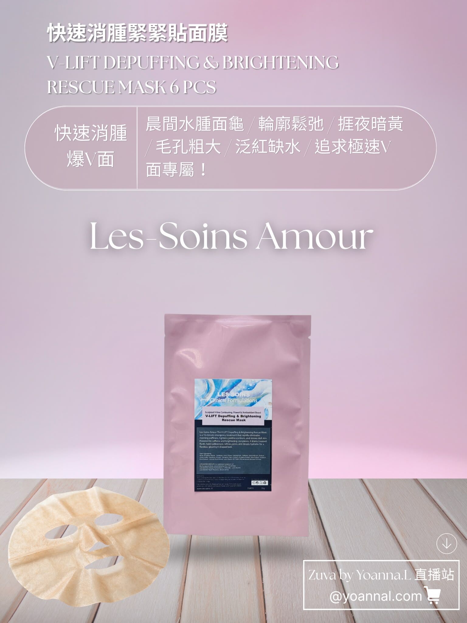 售完（快速消腫爆V面）🧊 Les-Soins Amour 快速消腫緊緊貼面膜6片 T522🔥水光外泌體細胞覺醒面膜/快速消腫緊緊貼面膜🔥可混合