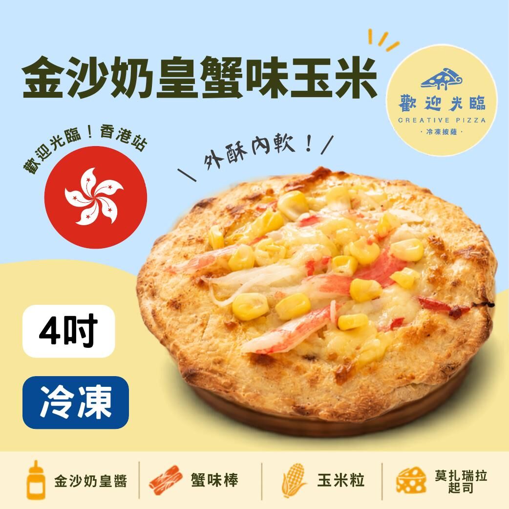 歡迎光臨-港式-金沙奶皇蟹味玉米