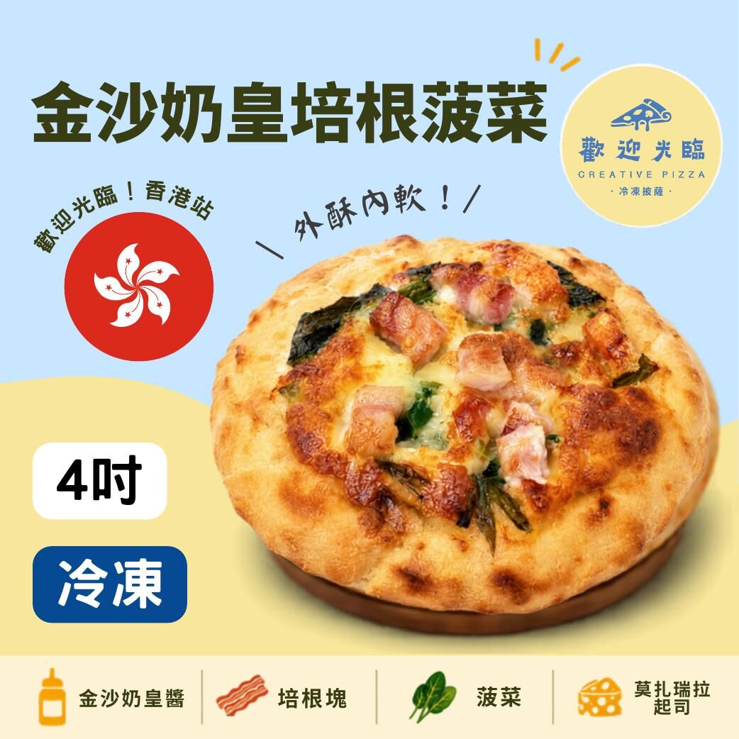 歡迎光臨-港式-金沙奶皇培根菠菜