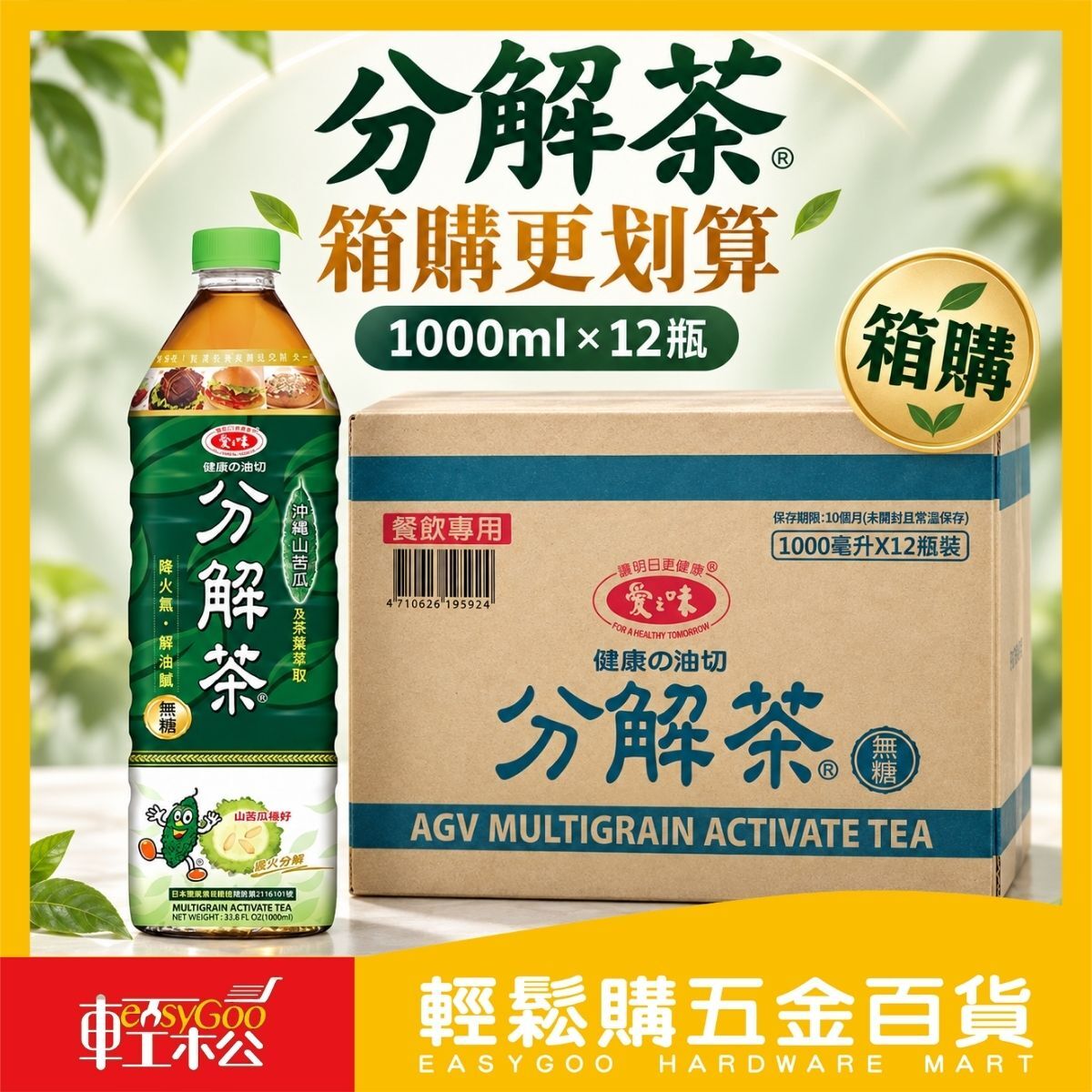 【箱購】愛之味分解茶無糖1000ml×12瓶｜ 沖繩山苦瓜茶 箱購飲料【輕鬆購五金百貨】