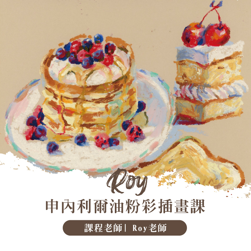 ROY 申內利爾油粉彩插畫課