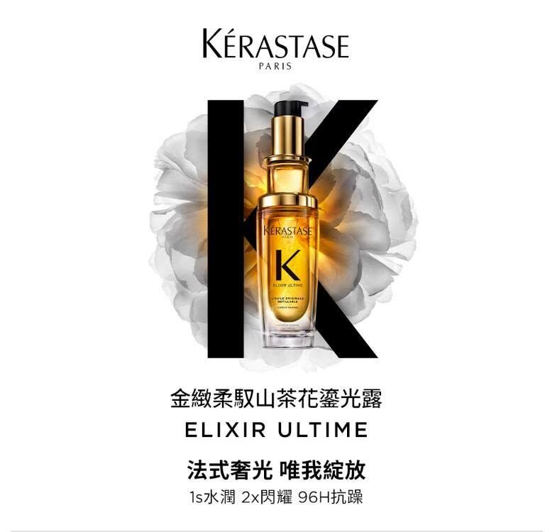 【現貨】KERASTASE卡詩 金緻柔馭山茶花鎏光露 30ml (小樣)